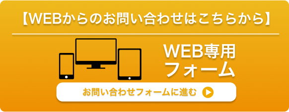 webでのお問い合わせはこちらから
