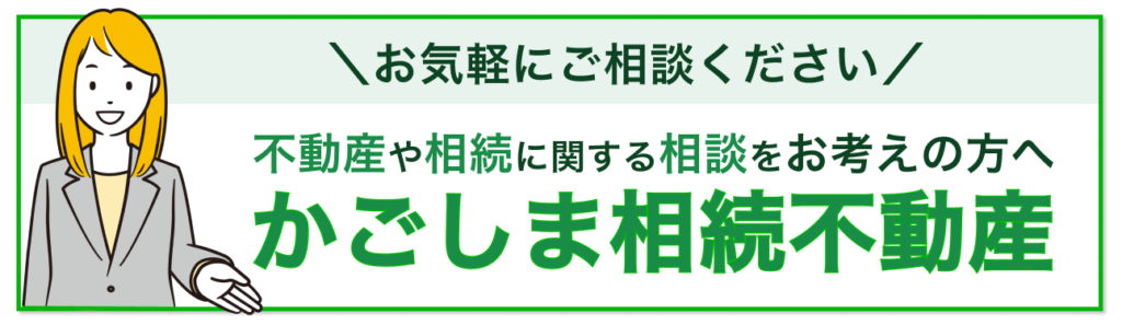 鹿児島 相続 不動産