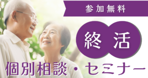 【セミナー情報】終活 個別相談・セミナー（8月4日）※受付終了