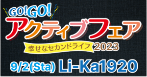 【セミナー登壇決定】GO!GO!アクティブフェア 2023