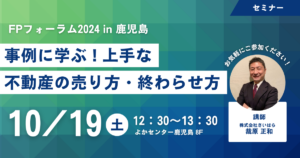 【セミナー情報】FPフォーラム2024 in 鹿児島