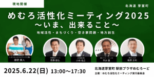 【セミナー情報】めむろ活性化ミーティング 2025 in 北海道
